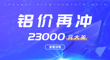 鋁價又迎暴漲，再沖23000元大關(guān)，鋁模板行業(yè)如何應(yīng)戰(zhàn)？